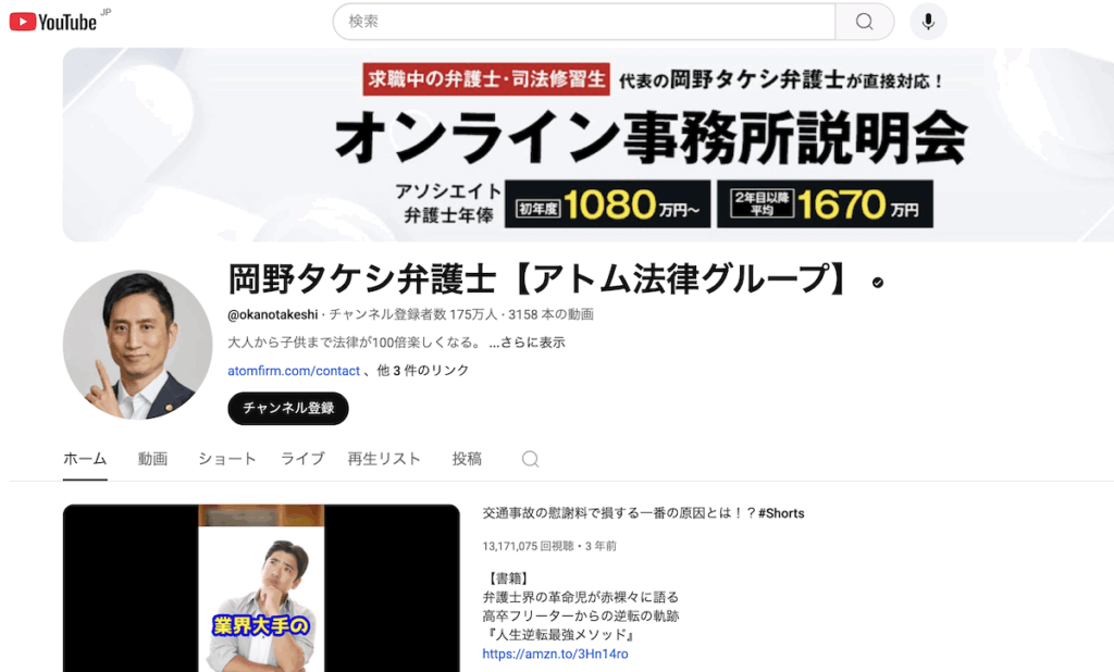 岡野タケシ弁護士【アトム法律グループ】のyoutube画面