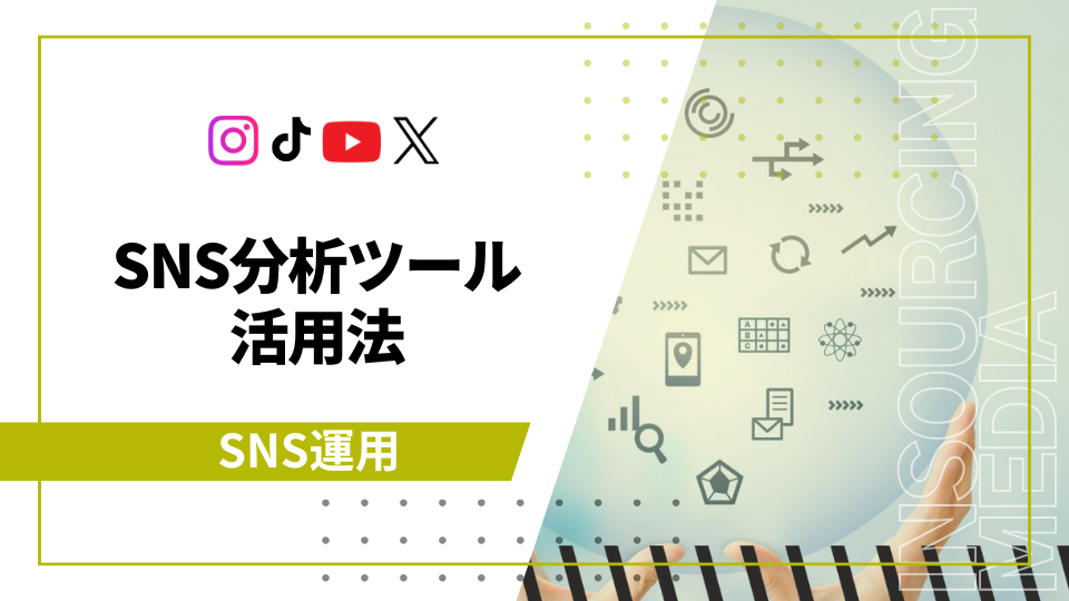 SNS分析ツールの活用とデータに基づく改善サイクル