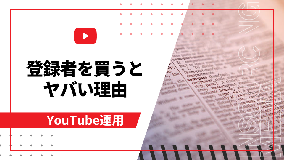 YouTubeの登録者を買うとヤバいってほんと?リスクと安全な増やし方を解説