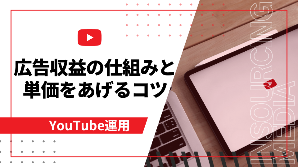 YouTubeで1再生いくら稼げる?広告収益の仕組みと単価をあげるコツを解説