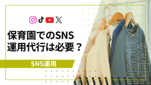 保育園SNS運用代行　アイキャッチ