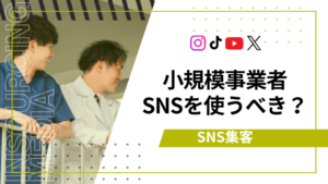 小規模事業者SNS集客　アイキャッチ
