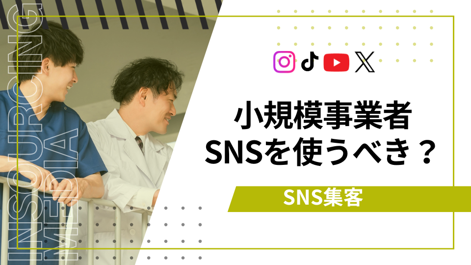 小規模事業者SNS集客　アイキャッチ