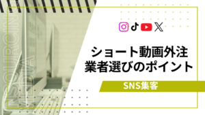 ショート動画外注　アイキャッチ