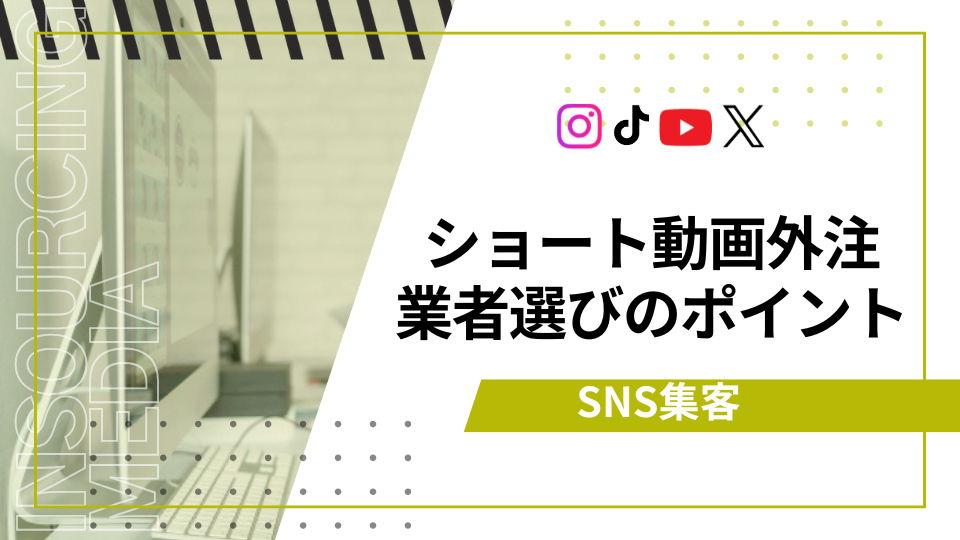 ショート動画外注　アイキャッチ