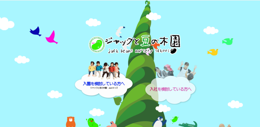 株式会社ジャックと豆の木園　イメージ