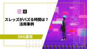 スレッズ　バズる時間　アイキャッチ