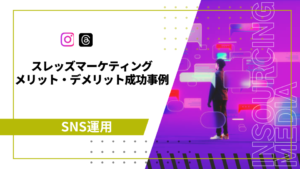 スレッズマーケティング　アイキャッチ画像