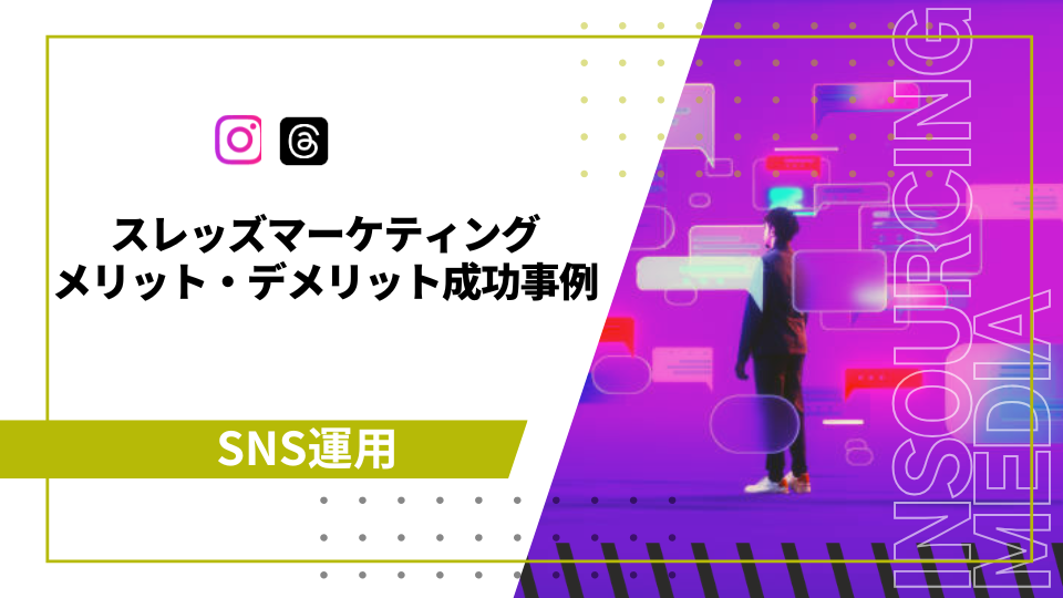 スレッズマーケティング　アイキャッチ画像