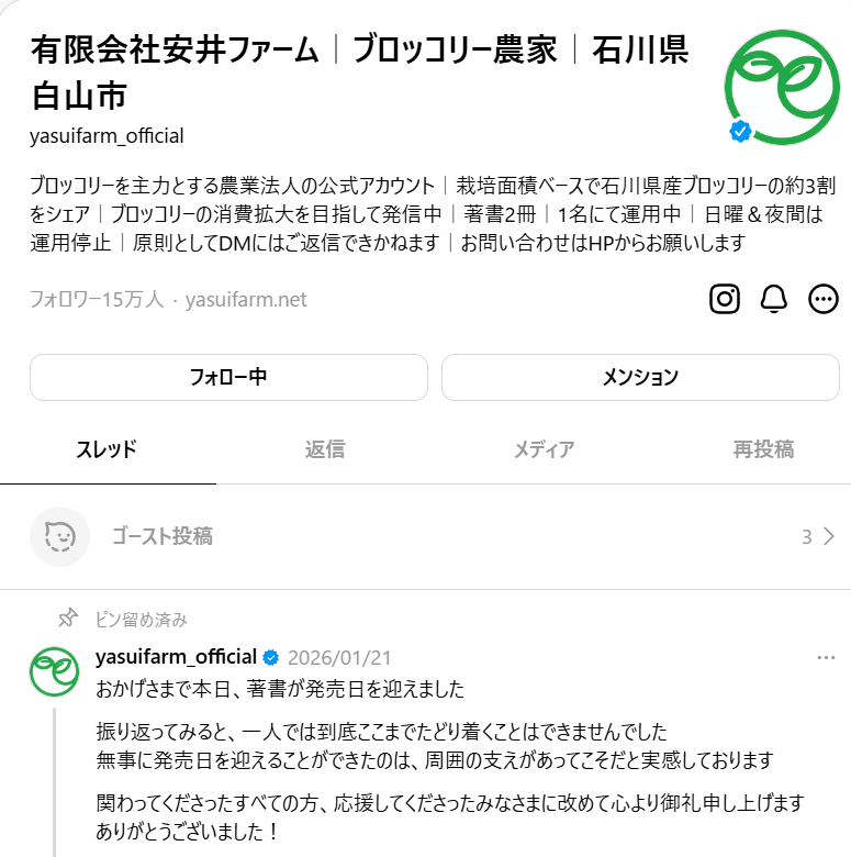 有限会社安いファーム　スレッズ　イメージ