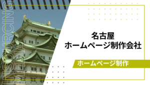 名古屋ホームページ制作会社おすすめ8選　アイキャッチ