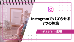 Instagram　バズらせる　アイキャッチ