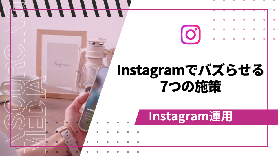 Instagram　バズらせる　アイキャッチ