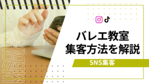 バレエ教室　集客　アイキャッチ