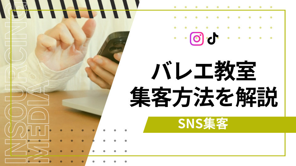 バレエ教室　集客　アイキャッチ