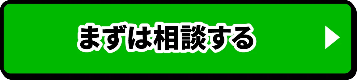 まずは相談する