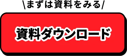 資料ダウンロード