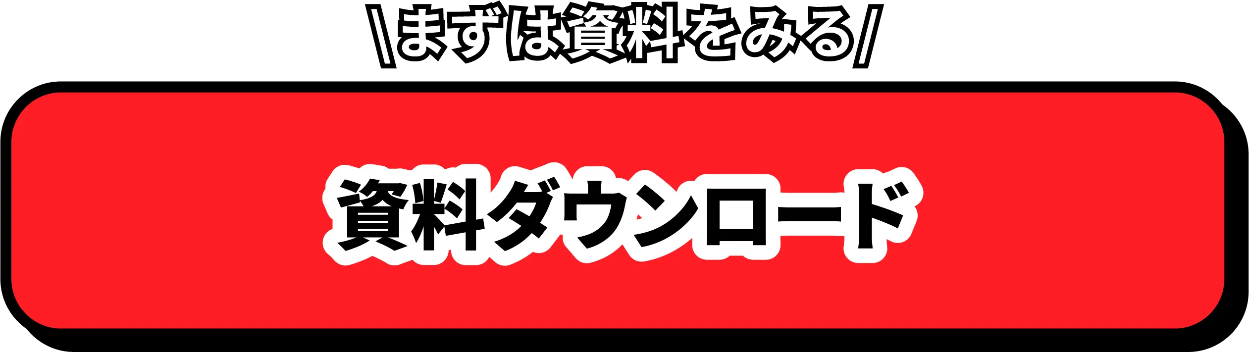 資料ダウンロード