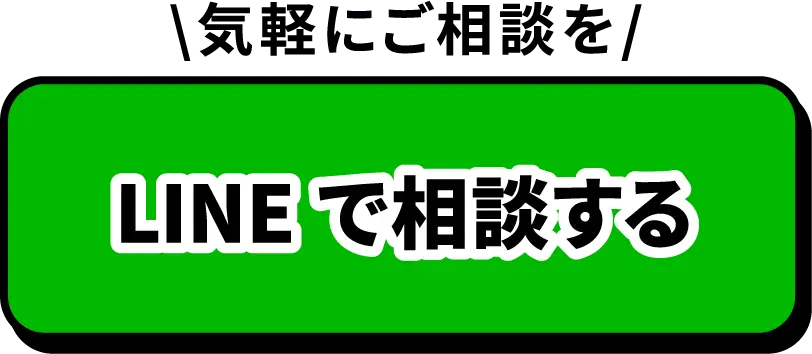 LINEで相談する