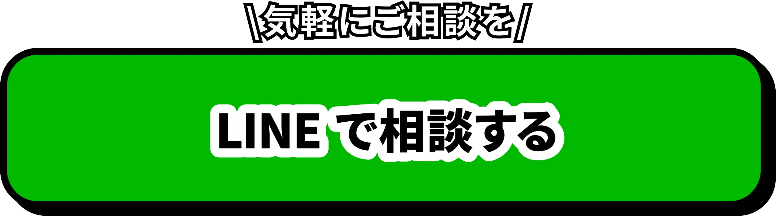 LINEで相談する