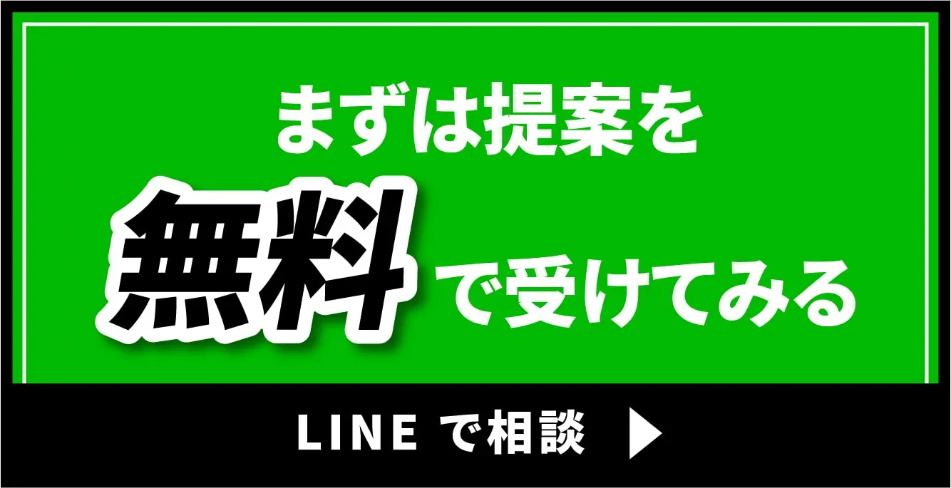 まずは提案を無料で受けてみる LINEで相談