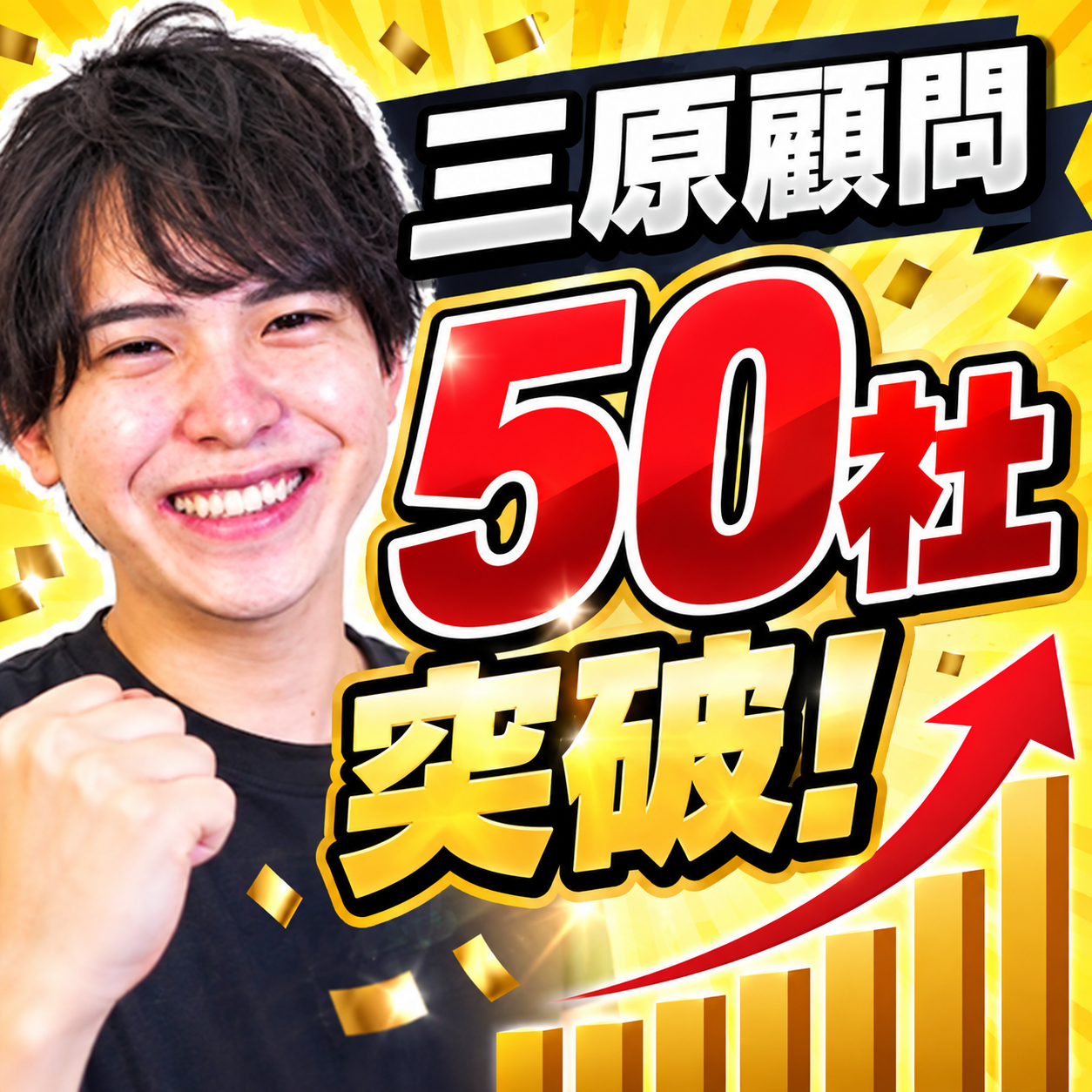 三原顧問50社突破報告！